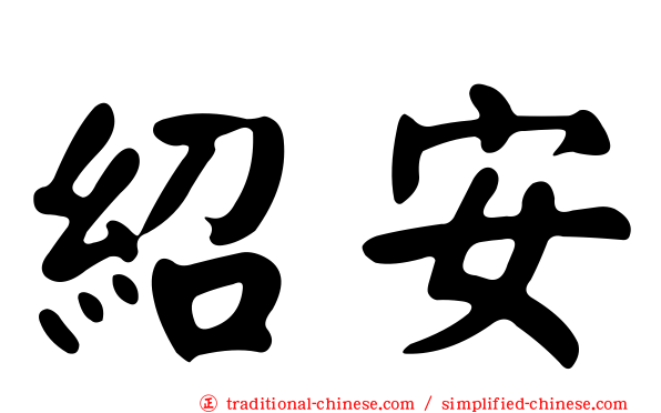 紹安