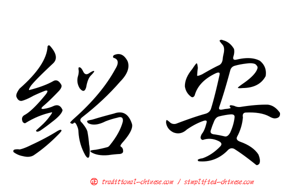 紹安