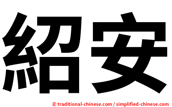紹安