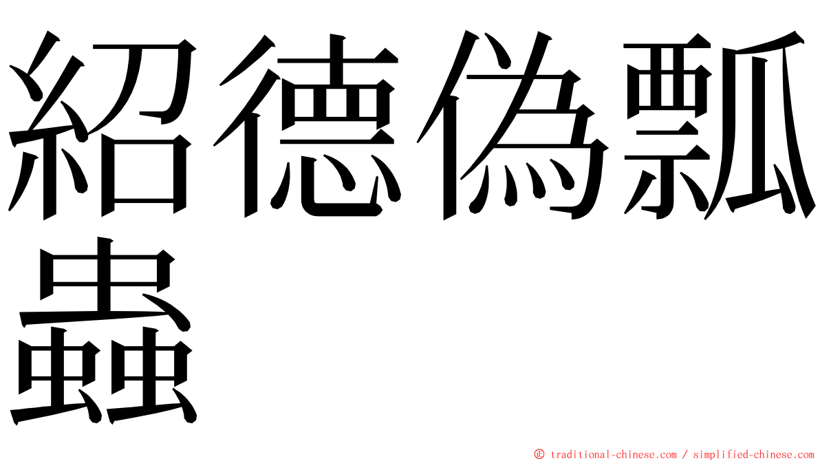 紹德偽瓢蟲 ming font