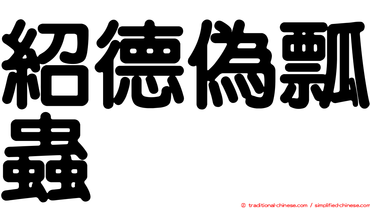 紹德偽瓢蟲