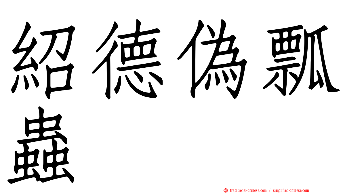 紹德偽瓢蟲