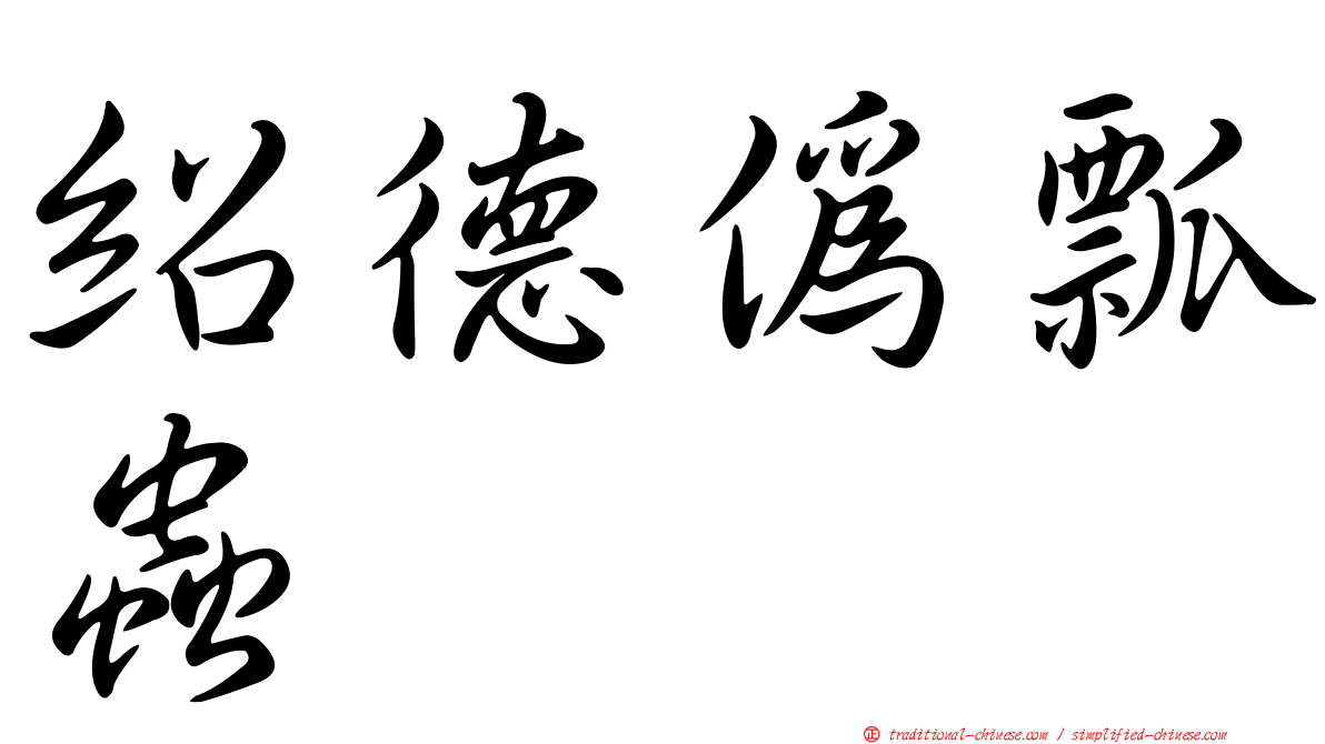 紹德偽瓢蟲