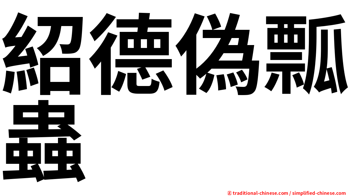 紹德偽瓢蟲