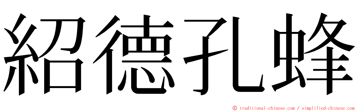 紹德孔蜂 ming font