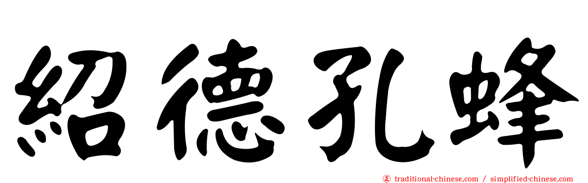 紹德孔蜂