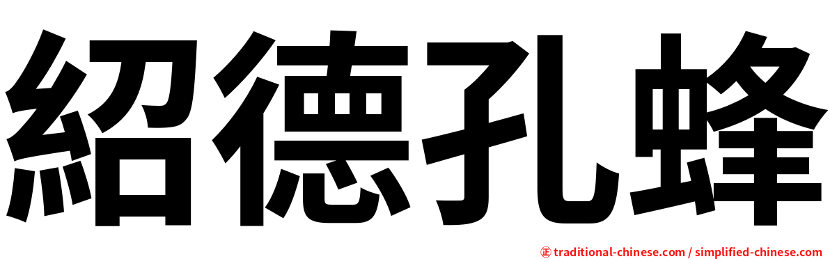 紹德孔蜂