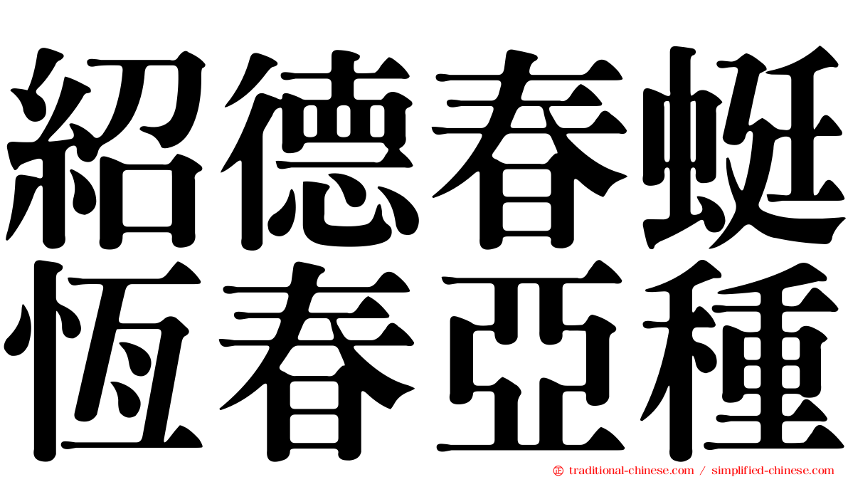 紹德春蜓恆春亞種