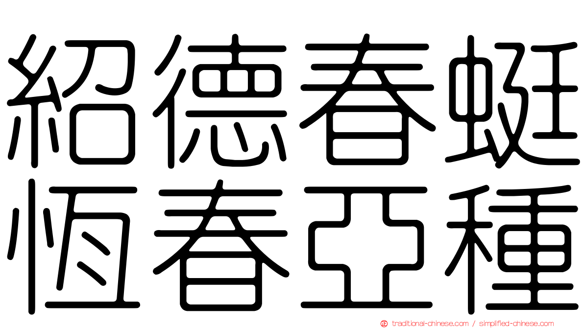 紹德春蜓恆春亞種