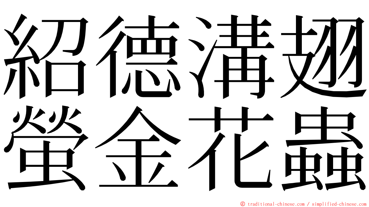 紹德溝翅螢金花蟲 ming font