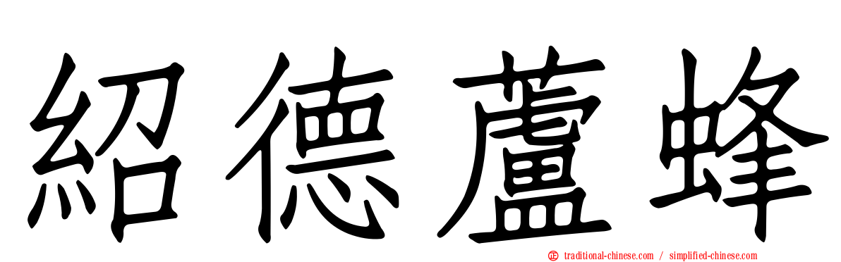紹德蘆蜂