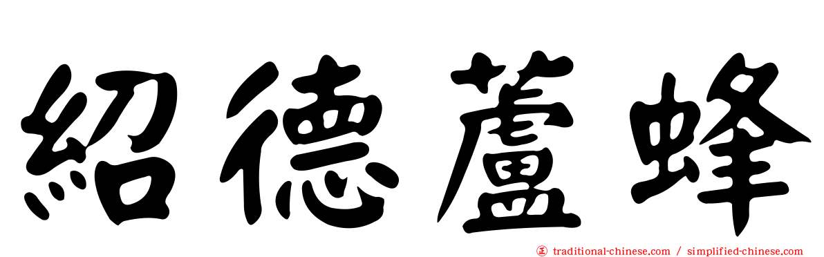 紹德蘆蜂
