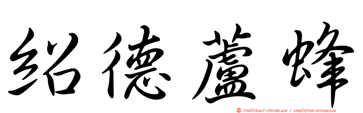 紹德蘆蜂