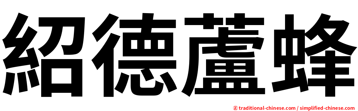 紹德蘆蜂
