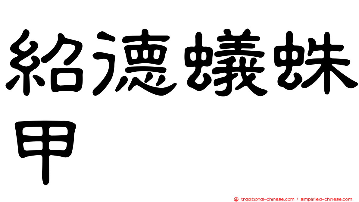 紹德蟻蛛甲