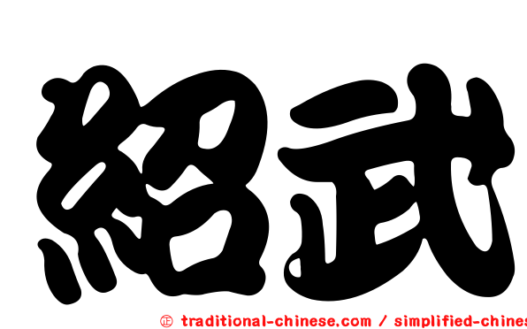 紹武