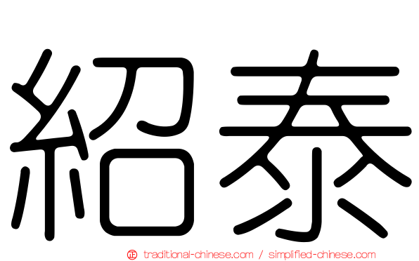 紹泰