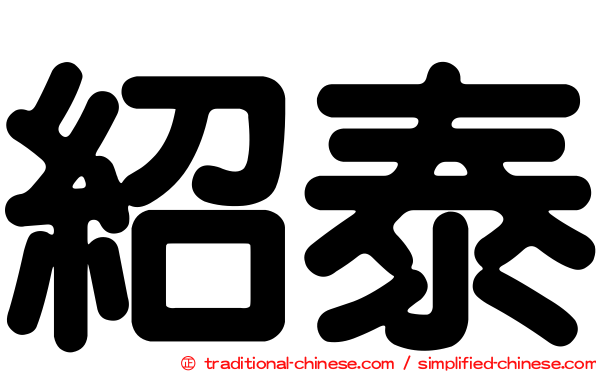 紹泰