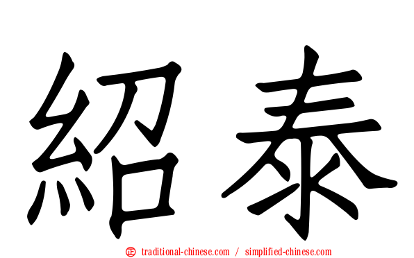 紹泰