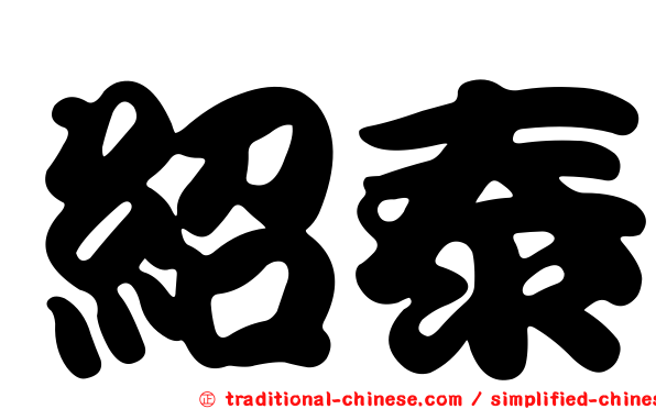 紹泰