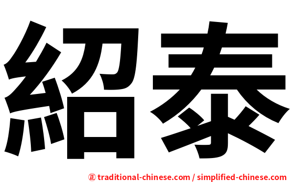 紹泰