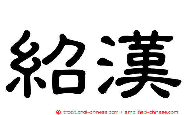 紹漢