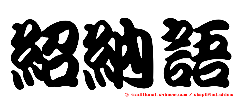 紹納語