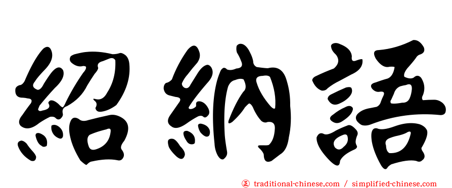 紹納語