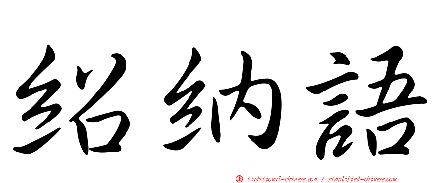 紹納語
