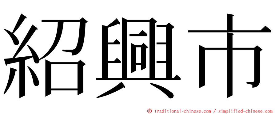 紹興市 ming font