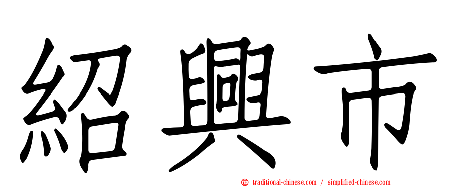 紹興市