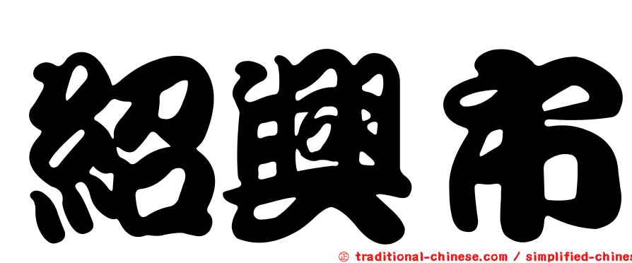 紹興市