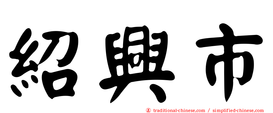 紹興市