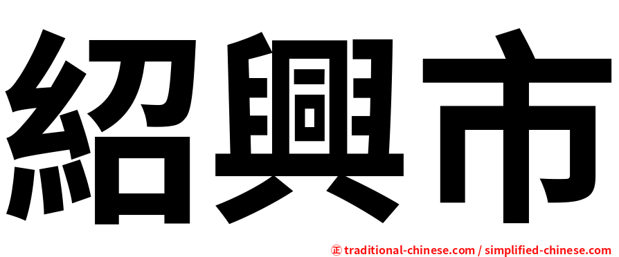 紹興市