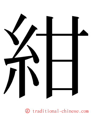 紺 ming font