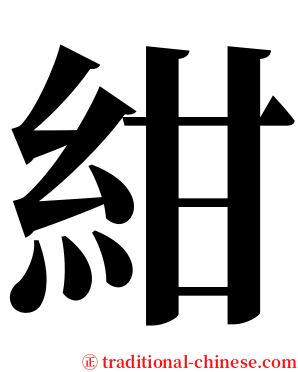 紺 serif font