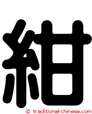 紺