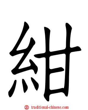 紺