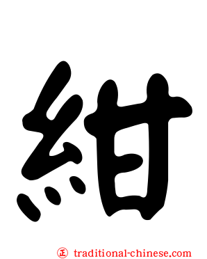 紺