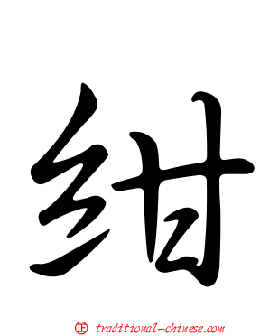 紺