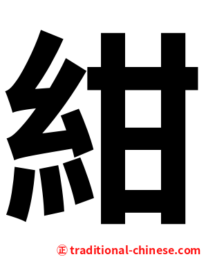 紺