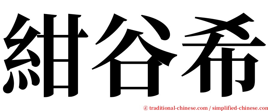 紺谷希 serif font