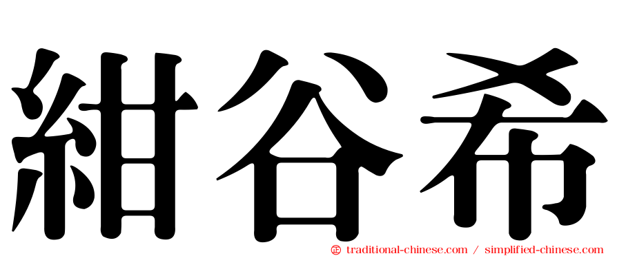 紺谷希