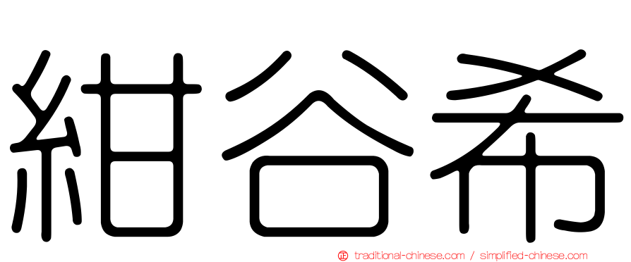 紺谷希