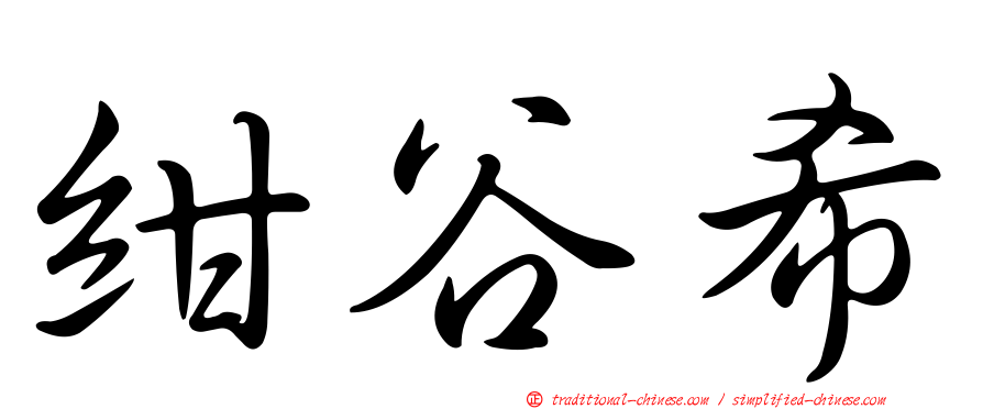紺谷希