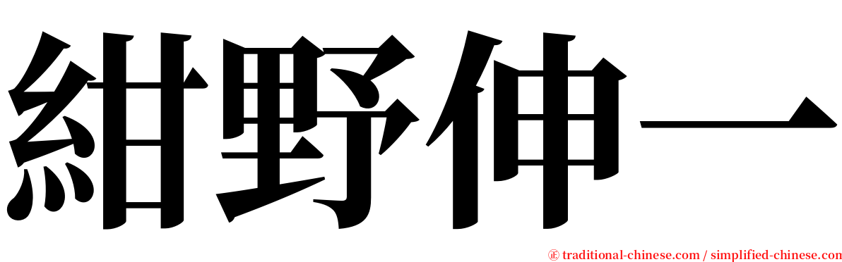 紺野伸一 serif font