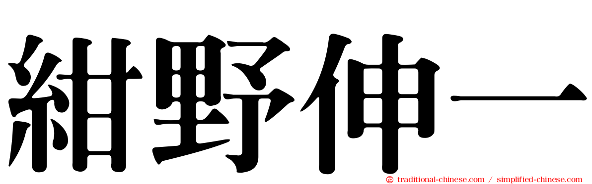 紺野伸一