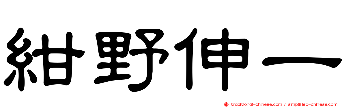 紺野伸一