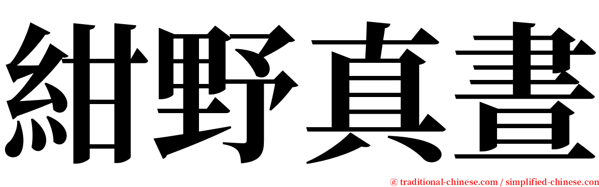紺野真晝 serif font