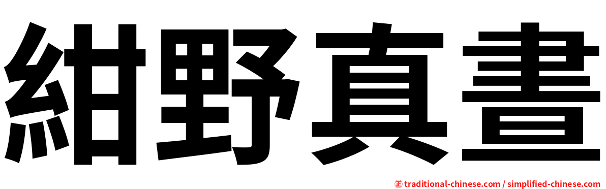 紺野真晝
